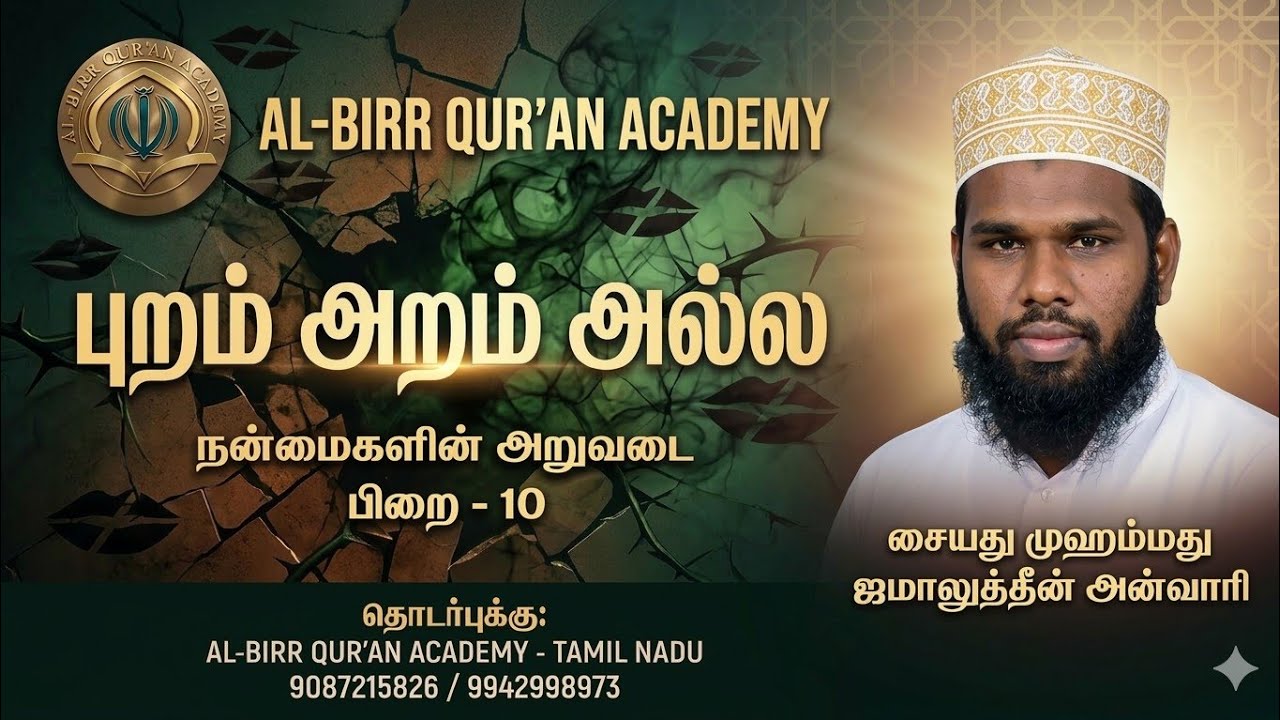 புறம் அறம் அல்ல || #abqa #islamic #bayan #quiz #competition 