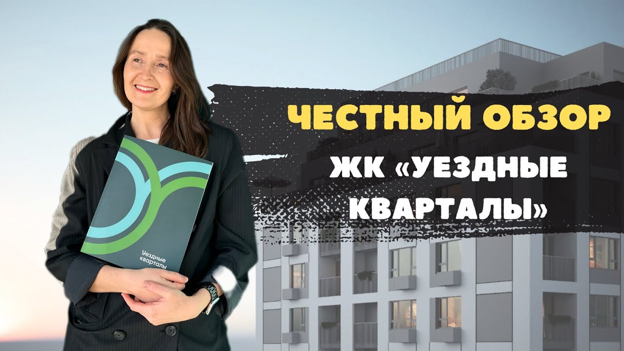 Новостройки и недвижимость Тюмени / Видеообзор на ЖК "Уездные кварталы" в Тюменской слободе
