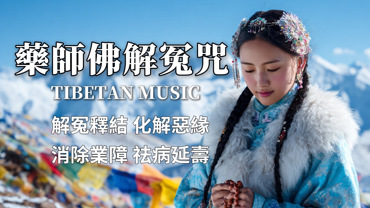 西藏梵音療癒｜藥師佛解冤咒｜1小時｜解冤釋結，化解惡緣，消除業障，祛病延壽  Medicine Buddha Resolving Enmity Mantra Relaxing Music