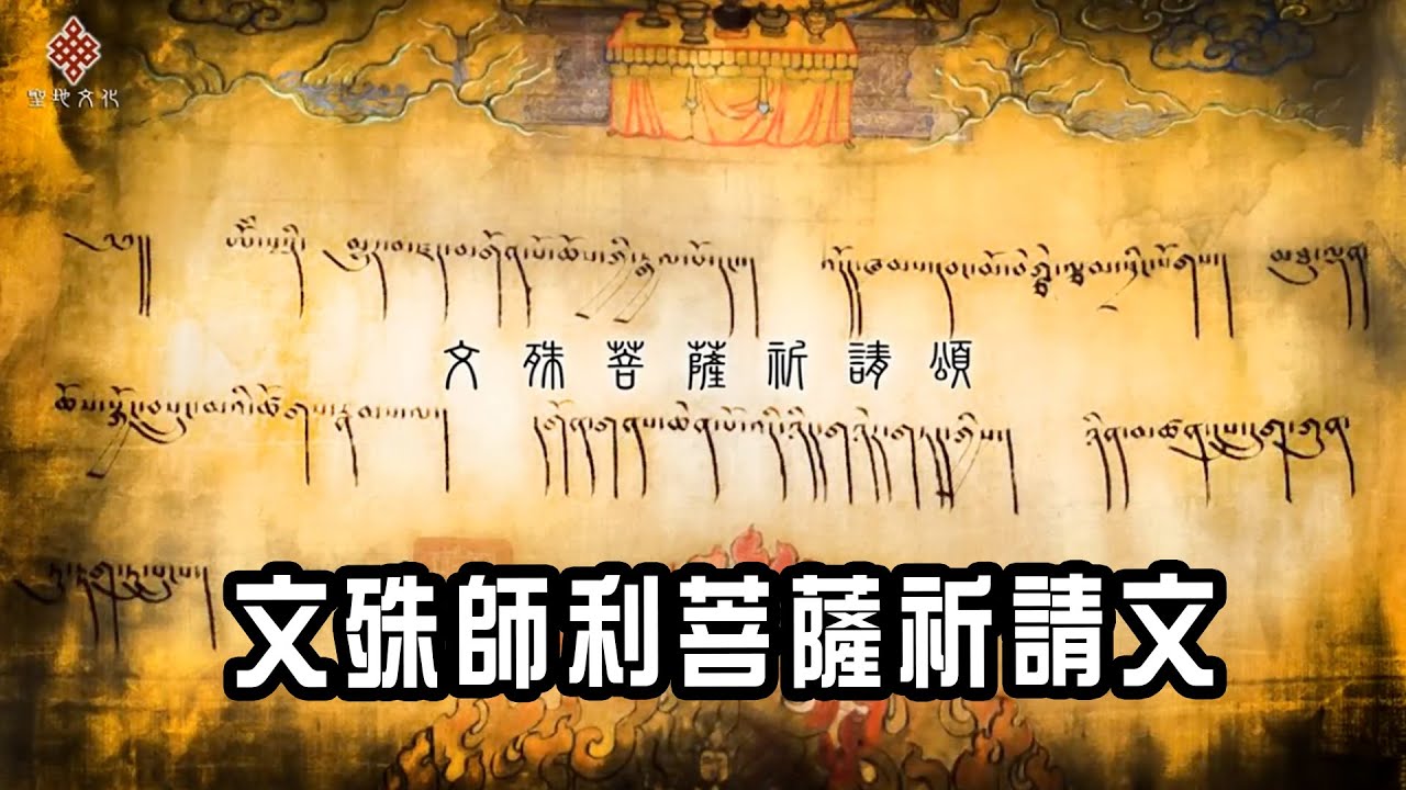 文殊師利菩薩祈請文 Praise of Manjushri Bodhisattva@sanchitv  多識仁波切 譯