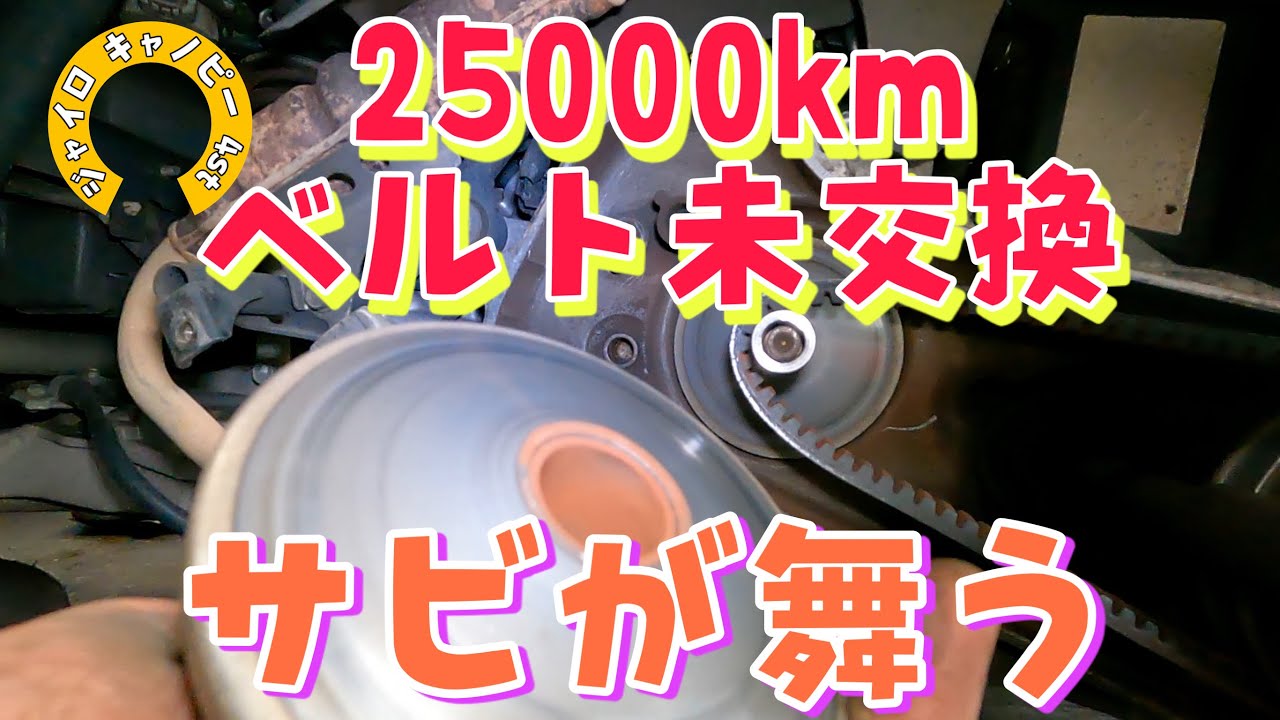 ベルトの未交換25000キロのジャイロキャノピー4サイクル！よく切れなかった！駆動系の中でサビが舞い散る！