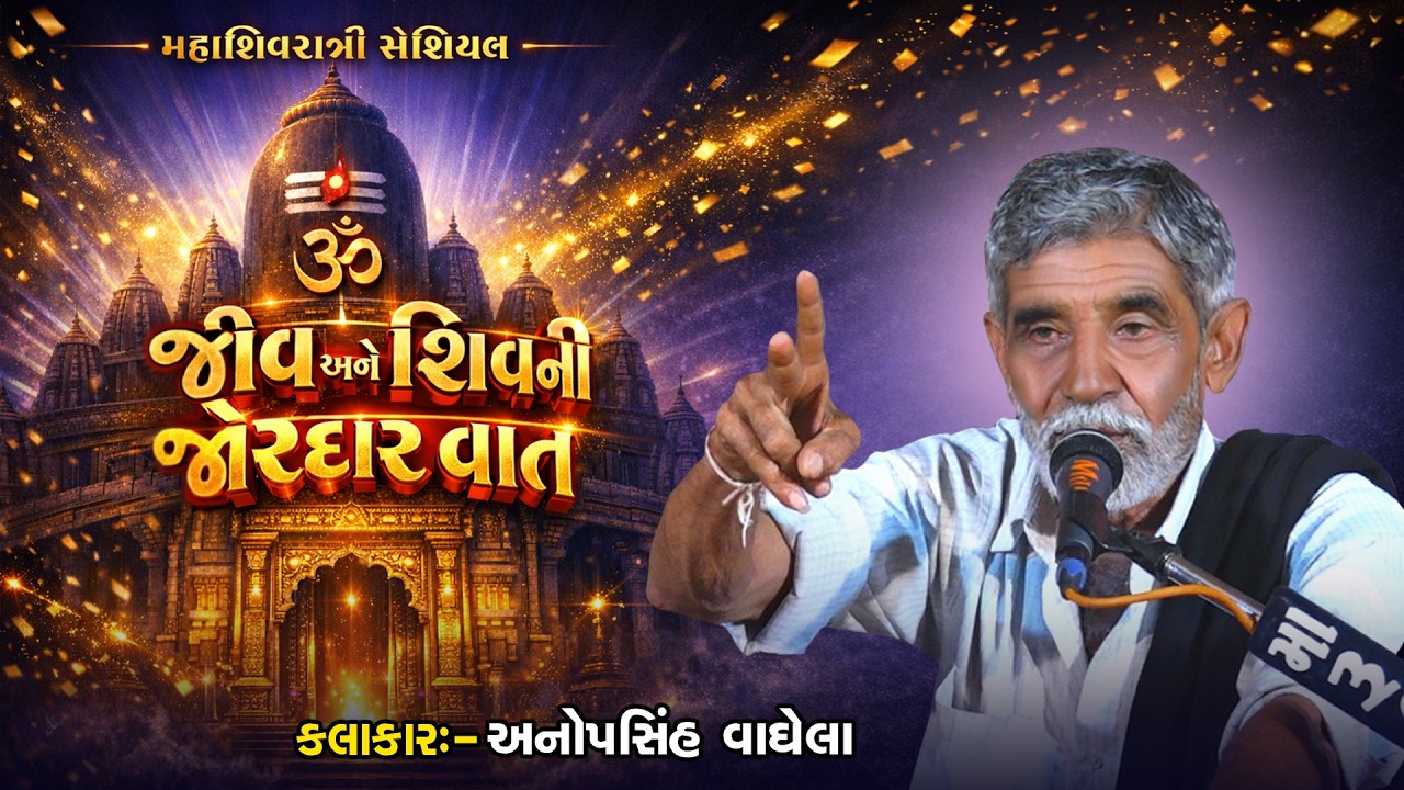 જીવ અને શિવની જોરદાર વાત | Anopsinh Vaghela | New Dayro
