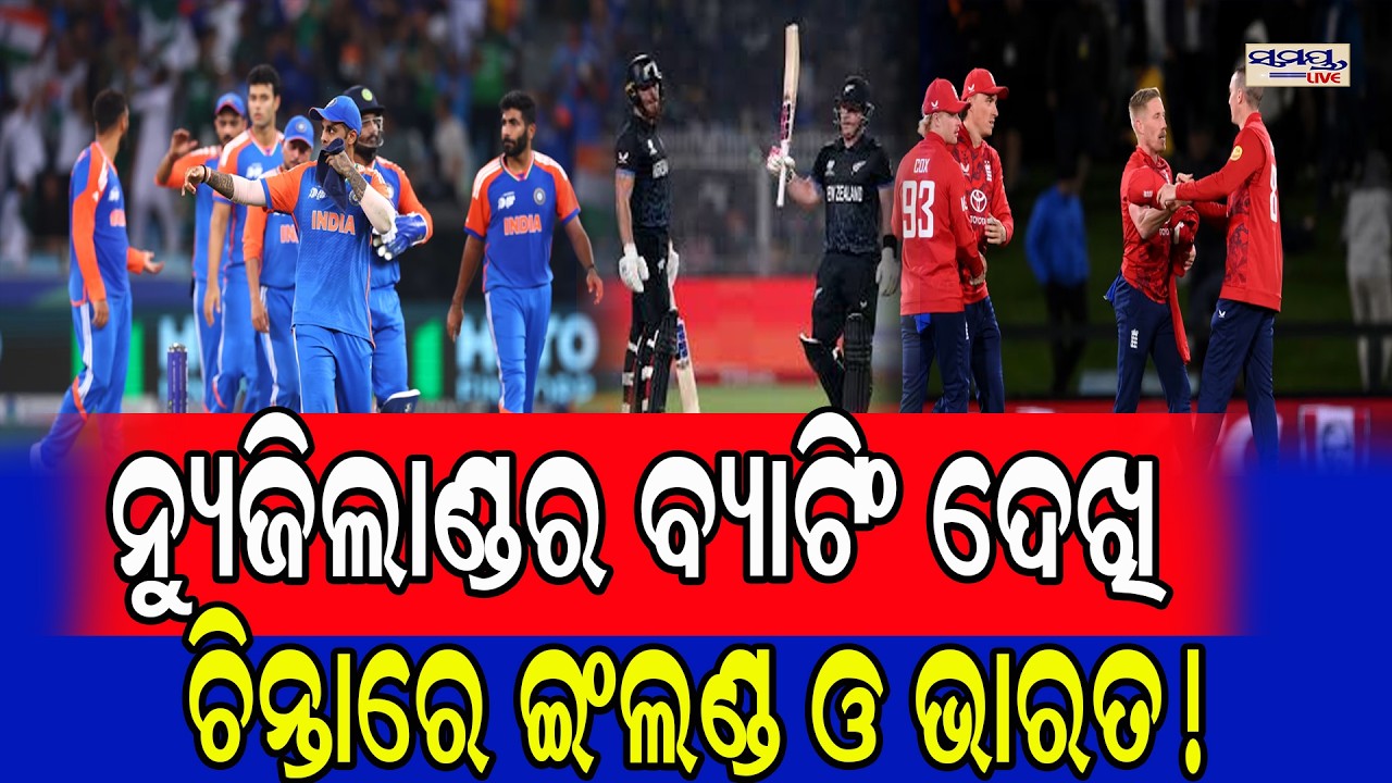 ନୁ୍ୟଜିଲାଣ୍ଡର ବ୍ୟାଟିଂ ଦେଖି ଚିନ୍ତାରେ ଇଂଲଣ୍ଡ ଓ ଭାରତ! | Latest Odia News | Samayalive