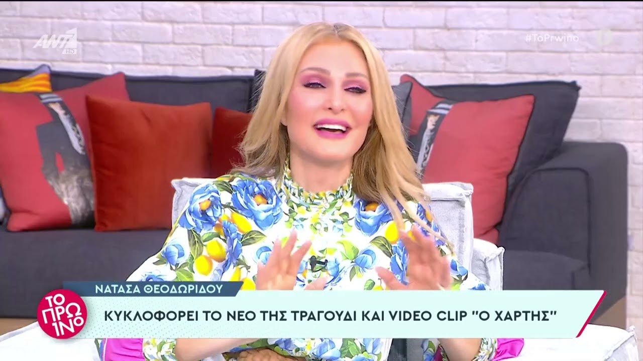 Η Νατάσα Θεοδωρίδου στην εκπομπή «Το Πρωινό»