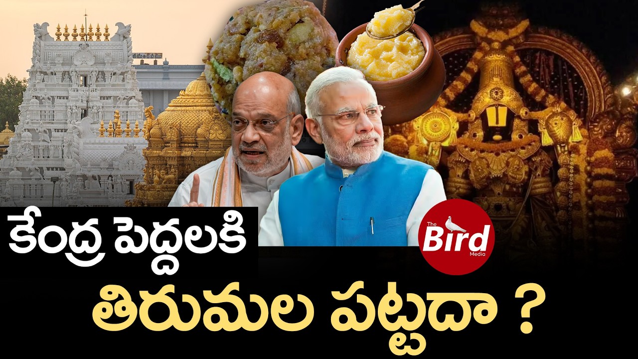 కేంద్ర పెద్దలకి తిరుమల పట్టదా ? | Central Govt No Response On Tirumala Laddu Scam | Bird Media |