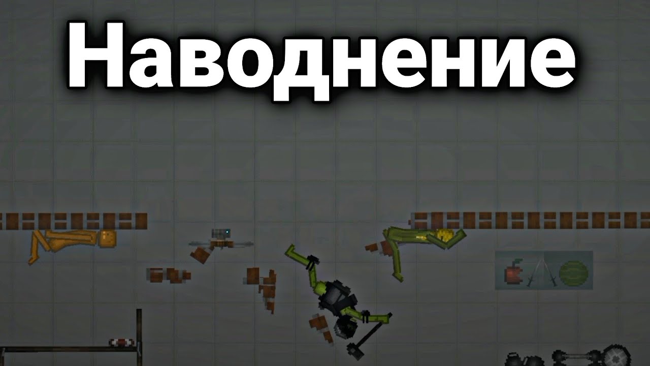 Наводнение в Melon Playground | Мини фильм