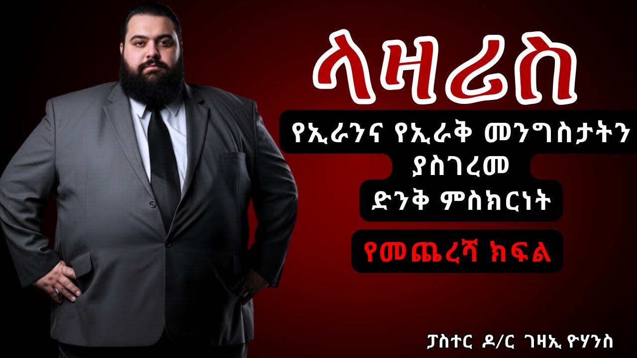 #ላዛሪስ #የአክራሪው ሀይማኖተኛ ኢራናዊ ድንቅ ምስክርነት/ የመጨረሻ ክፍል / pastor Gezai Yohannes El Shaddai