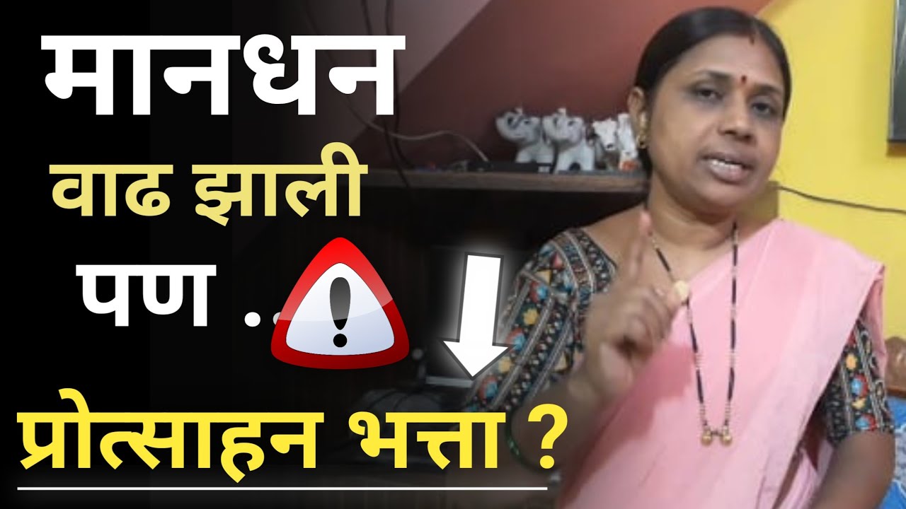 मानधन वाढ झाली पण? प्रोत्साहन भत्ता चे काय?