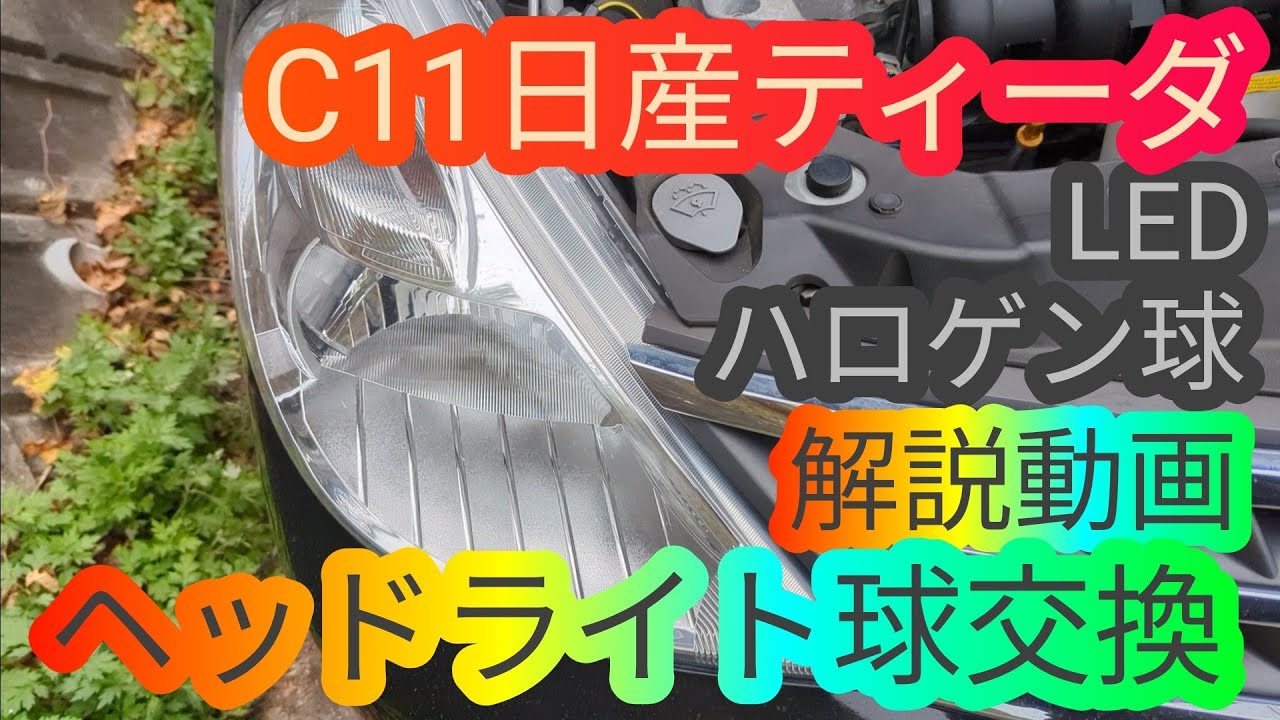 C11日産ティーダのヘッドライト球の交換を解説します TIIDA