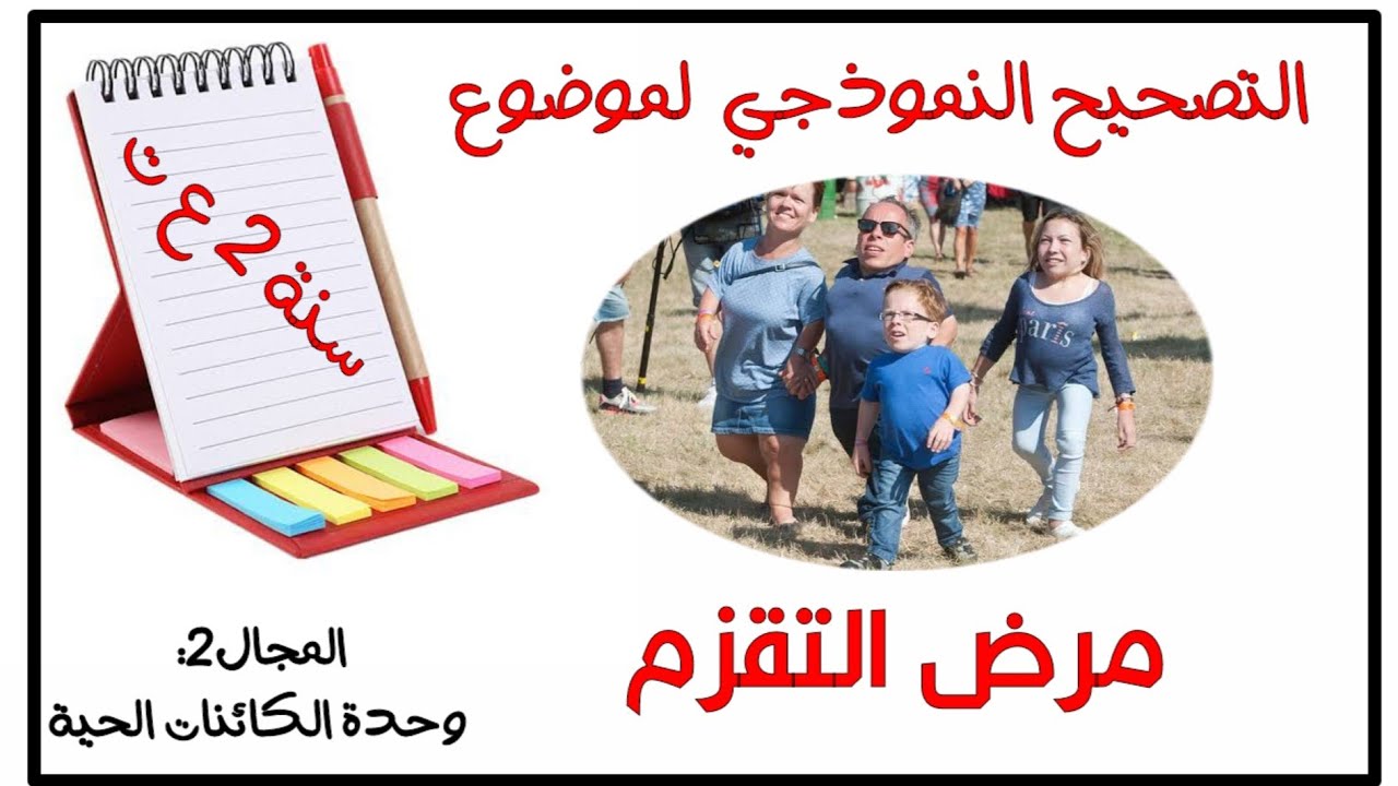 تمرين مقترح عن التقزم بالـADN والتحويل الوراثي✅استعدادا للاختبار والفرض [ثانية ع ت/ رياضي]