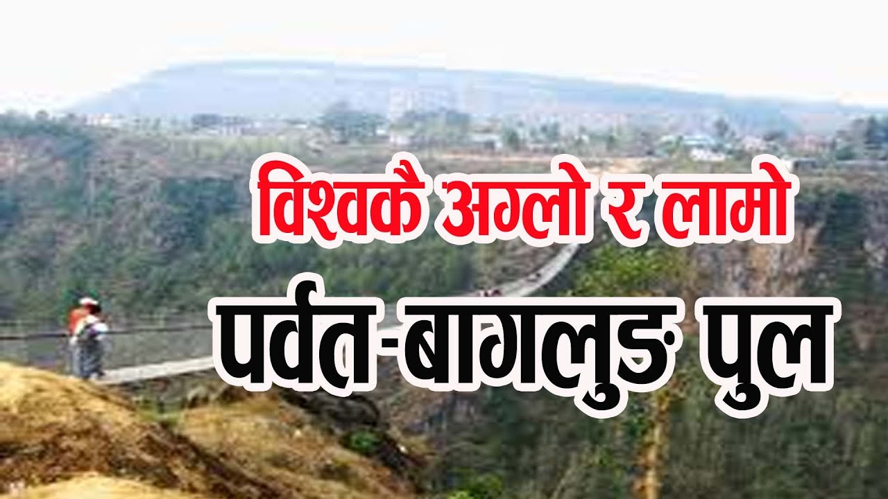 विश्वकै अग्लो झोलुङ्गे पुलमा भीड,World Highest Bridge In Nepal ,Highest Bridge | Parbat-Baglung pool