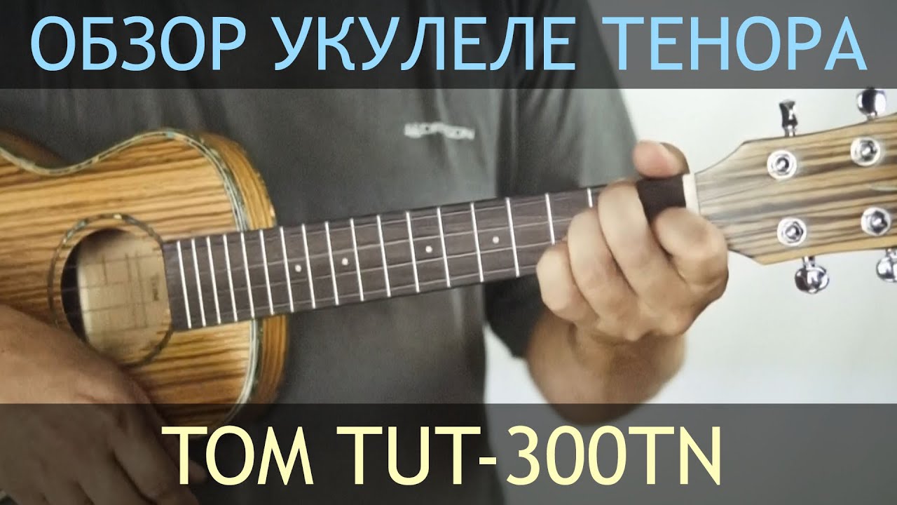 Укулеле трэвэл-тенор полосатик  - TOM TUT-300TN | Обзор от Укулеле.ру