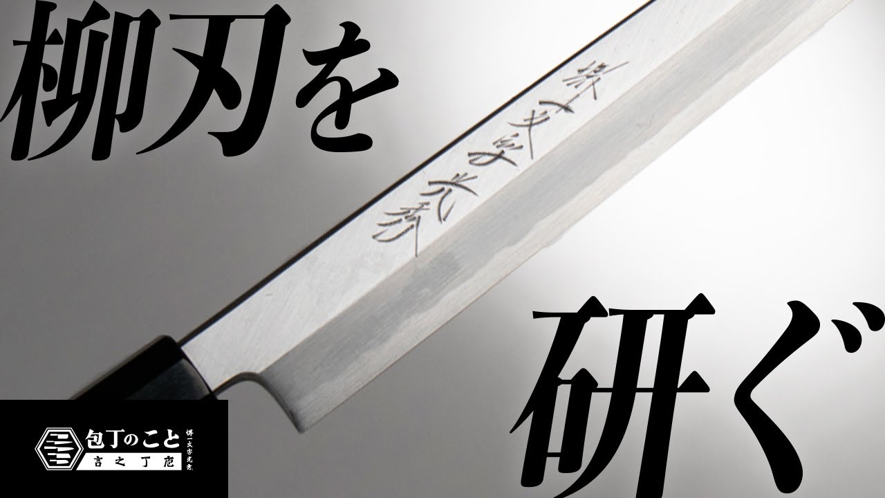 【中〜上級者向け】プロが教える柳刃包丁の研ぎ方。とにかく切れ味が重要。どこに砥石を当てる？裏すきは？はまぐり刃はNG？コンコルドって？コツや気をつけるべきポイントを全て解説。｜堺一文字光秀｜魚｜刺身