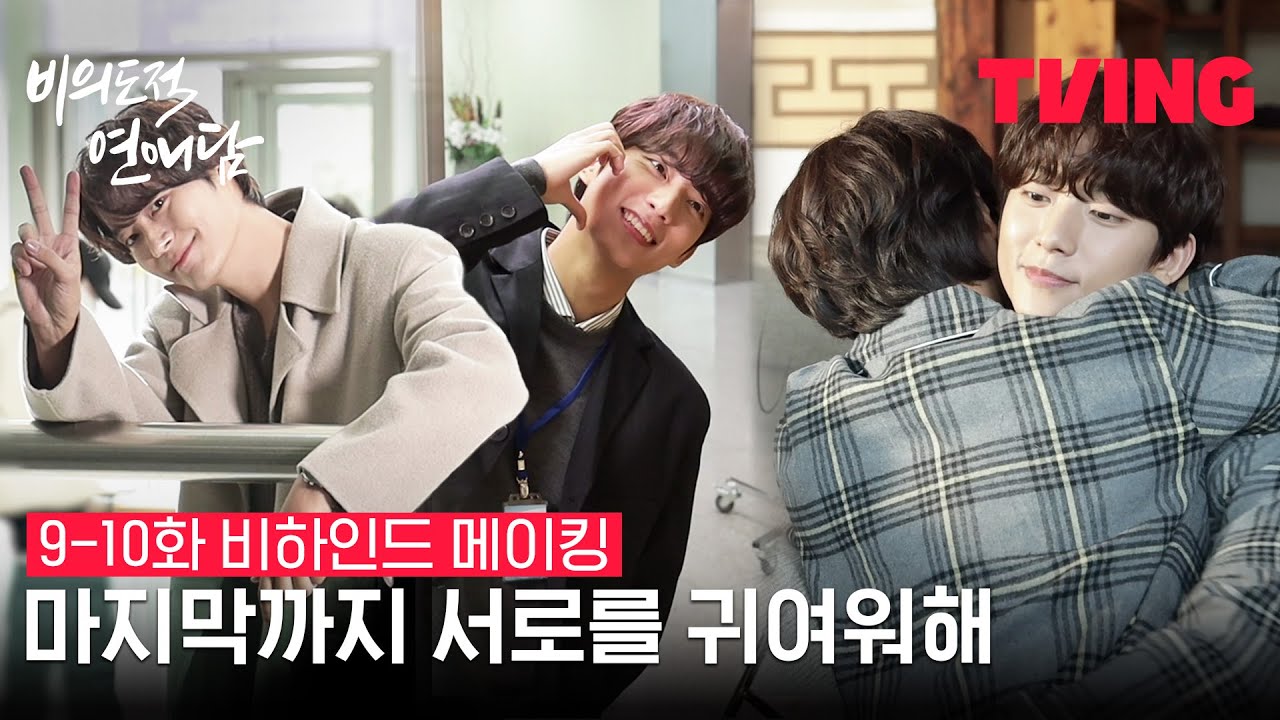 [비의도적 연애담] 마지막까지 사랑 맛집❤️ | 9-10화 비하인드 메이킹