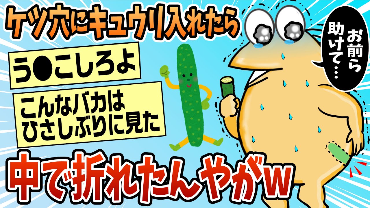 【2ch面白スレ】尻の穴にキュウリ入れたら中で折れたんやがwww【ゆっくり解説】