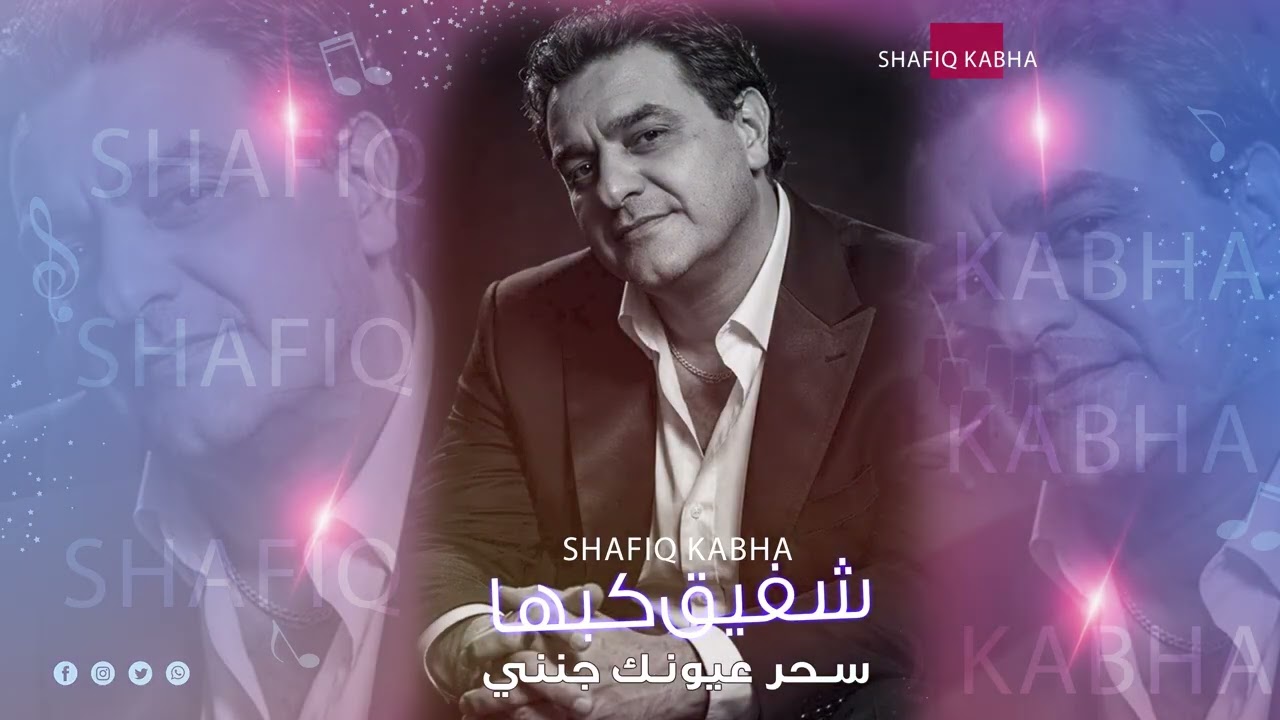 سحر عيونك جنني 💥 الفنان الفلسطيني شفيق كبها | تسجيلات الجندي 2026