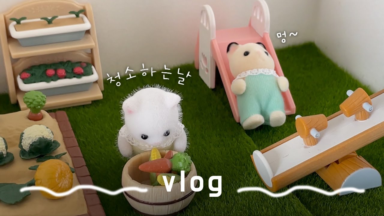 인형계 브이로그🧼 주말에 청소하고 짜장면 만들어 먹는 지구별 남매 일상! | 실바니안 패밀리