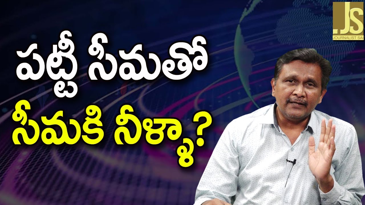 Minister Savitha Ji Why ||  పట్టీ సీమ తో సీమకి నీళ్ళా