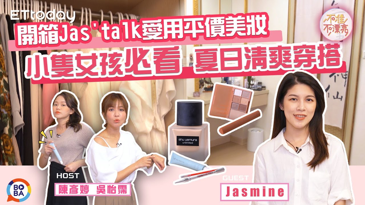 Jas'talk愛用MIT防曬超生火　小隻女孩必看夏日清爽穿搭｜吳怡霈、陳彥婷 | 不准不漂亮【去你的化妝間】