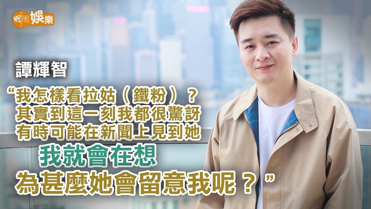 譚輝智對外表欠缺信心 樂觀老婆戰勝悲觀老公│譚輝智專訪