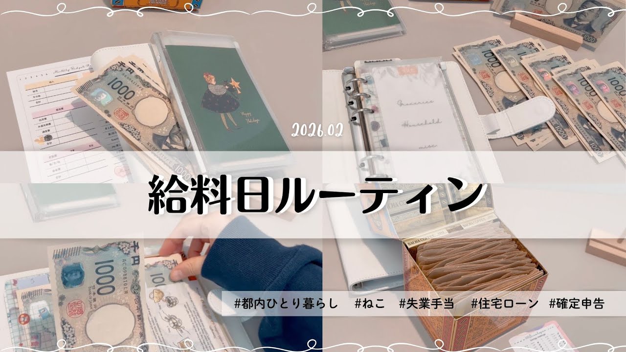 予算分けルーティン | 2月の生活費 | 都内一人暮らし | 失業手当 | 還付金 | 住宅ローン | 家計管理　# 10