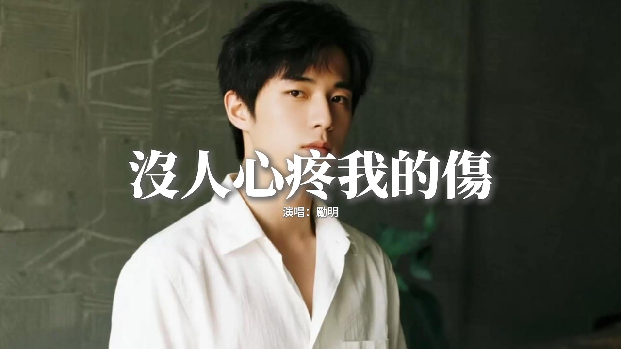 勵明 - 沒人心疼我的傷『我沒人撐腰沒人幫，沒人心疼我的傷，只能在漆黑的地方，一次又一次的死扛。』【動態歌詞MV】