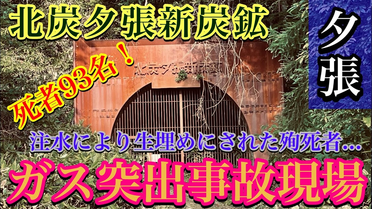 【北炭夕張新炭鉱ガス突出事故現場】死者数93人・鎮火の為に生埋めにされた殉職者・通洞口