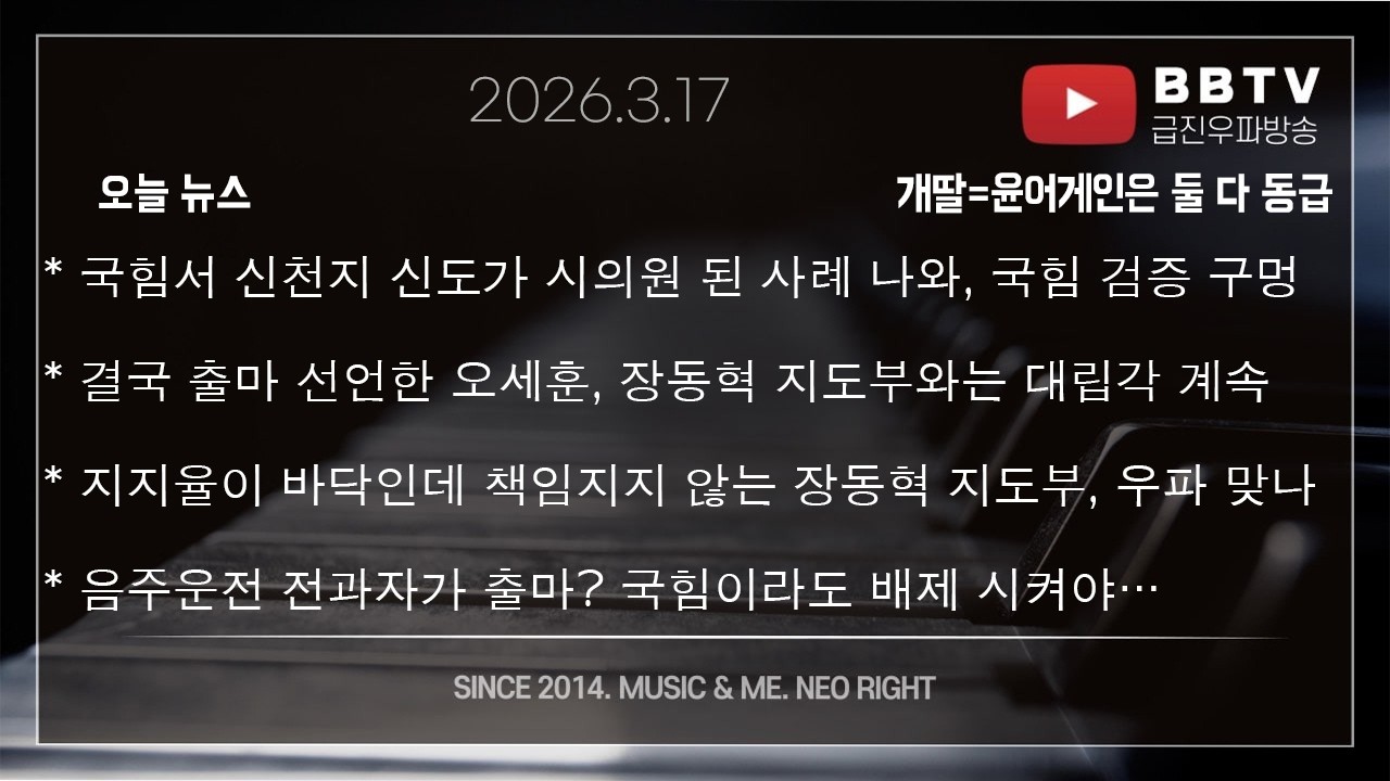 * 국힘서 신천지 신도가 시의원 된 사례 나와* 결국 출마 선언한 오세훈, 장동혁 지도부와는 대립 * 지지율이 바닥인데 책임지지 않는 장동혁 지도부, 우파 맞나