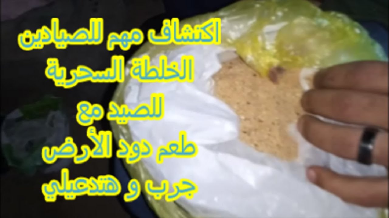 لكل الصيادين اليكم الخلطة السحرية للصيد مع طعم دود الأرض ( وصفة مجربة و هتدعيلي )