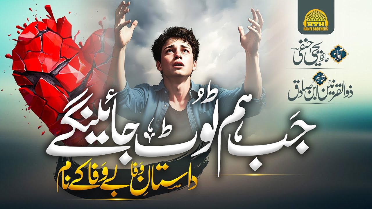 Most Emotional Urdu Ghazal | Jab Hum Toot Jayenge | Hafiz Yahya Hanfi | Hanfi Brothers