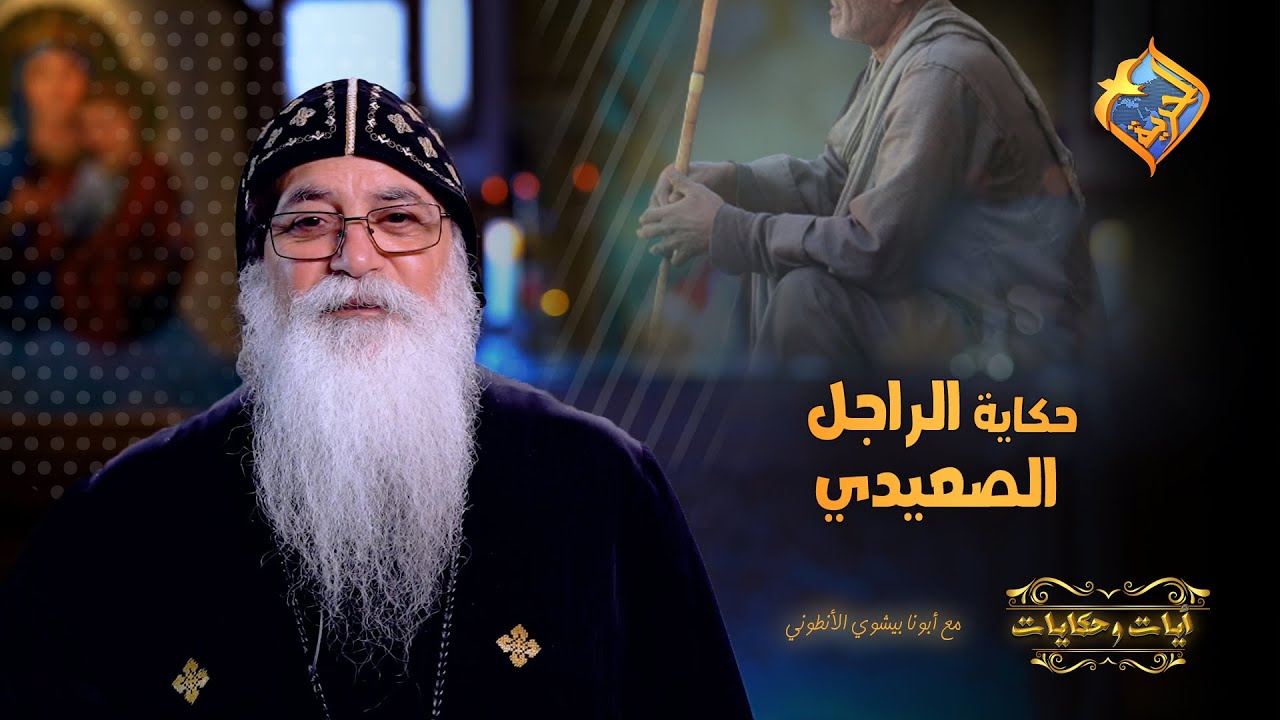 كانوا ماشيين لوحدهم في الصحرا..و فجأة سمعوا صوت 😳أبونا بيشوى الأنطونى #قناة_الحرية