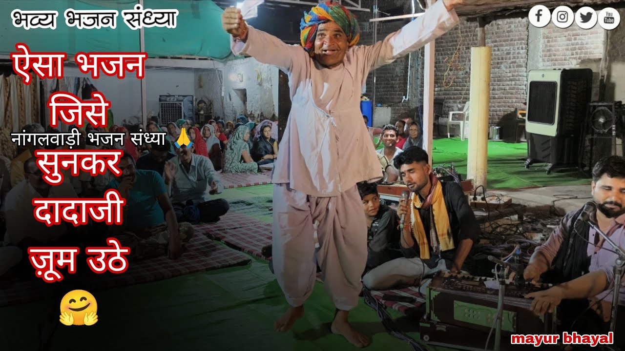 ( वाजे गजर रों ढ़ोल ) mayur bhayal 2025 HD VIDEO 👍