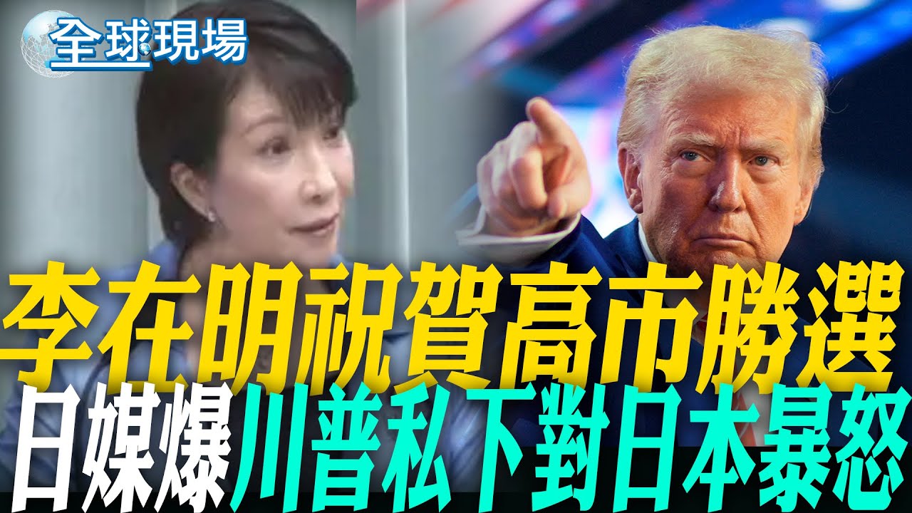 李在明祝賀高市勝選 日媒爆川普私下對日本暴怒｜冬奧選手:代表美國