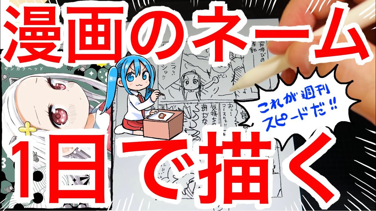 【プロの技】週刊作家が1日で漫画のネームを描く所をすべて公開！【漫画家雑談】