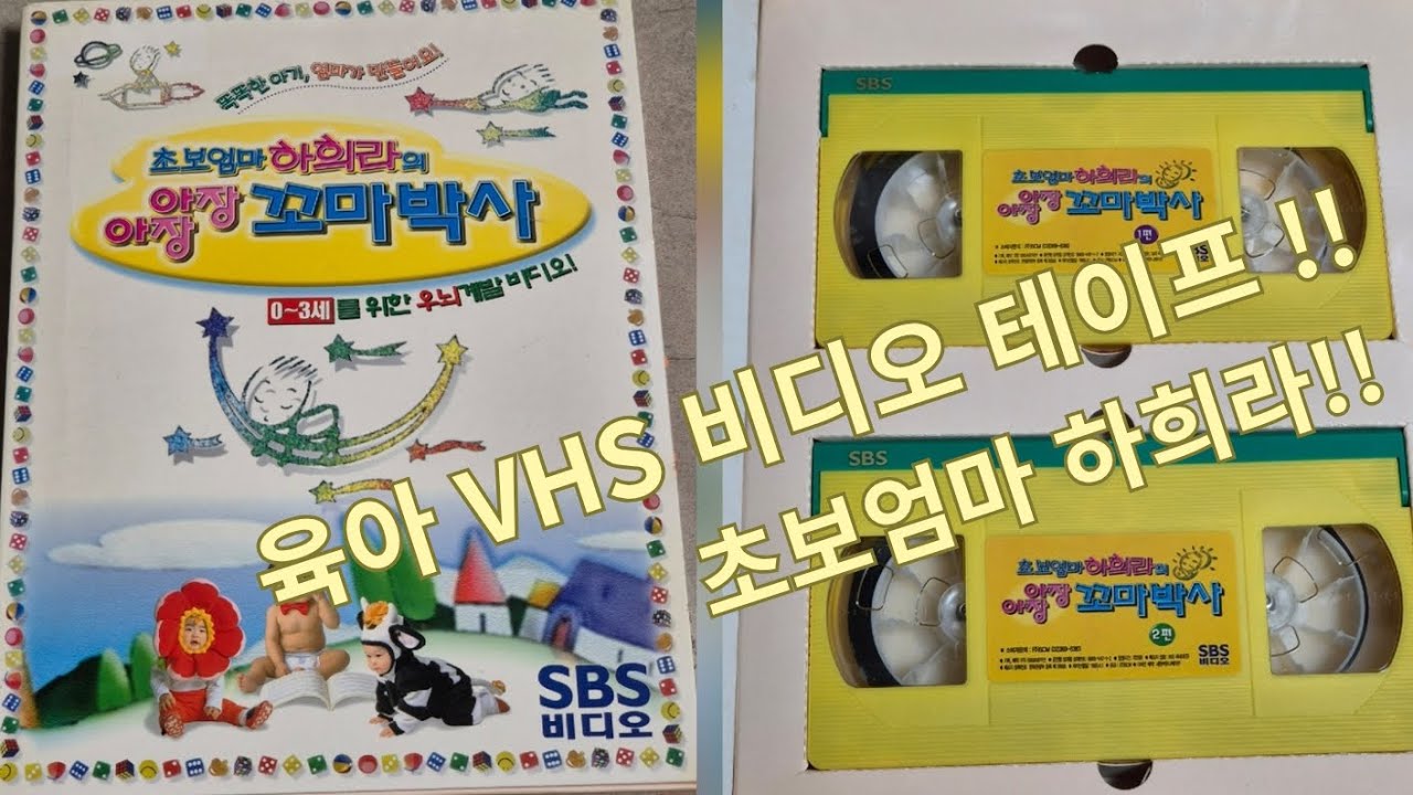 초보엄마 하희라의 육아 VHS 비디오 테이프!!!