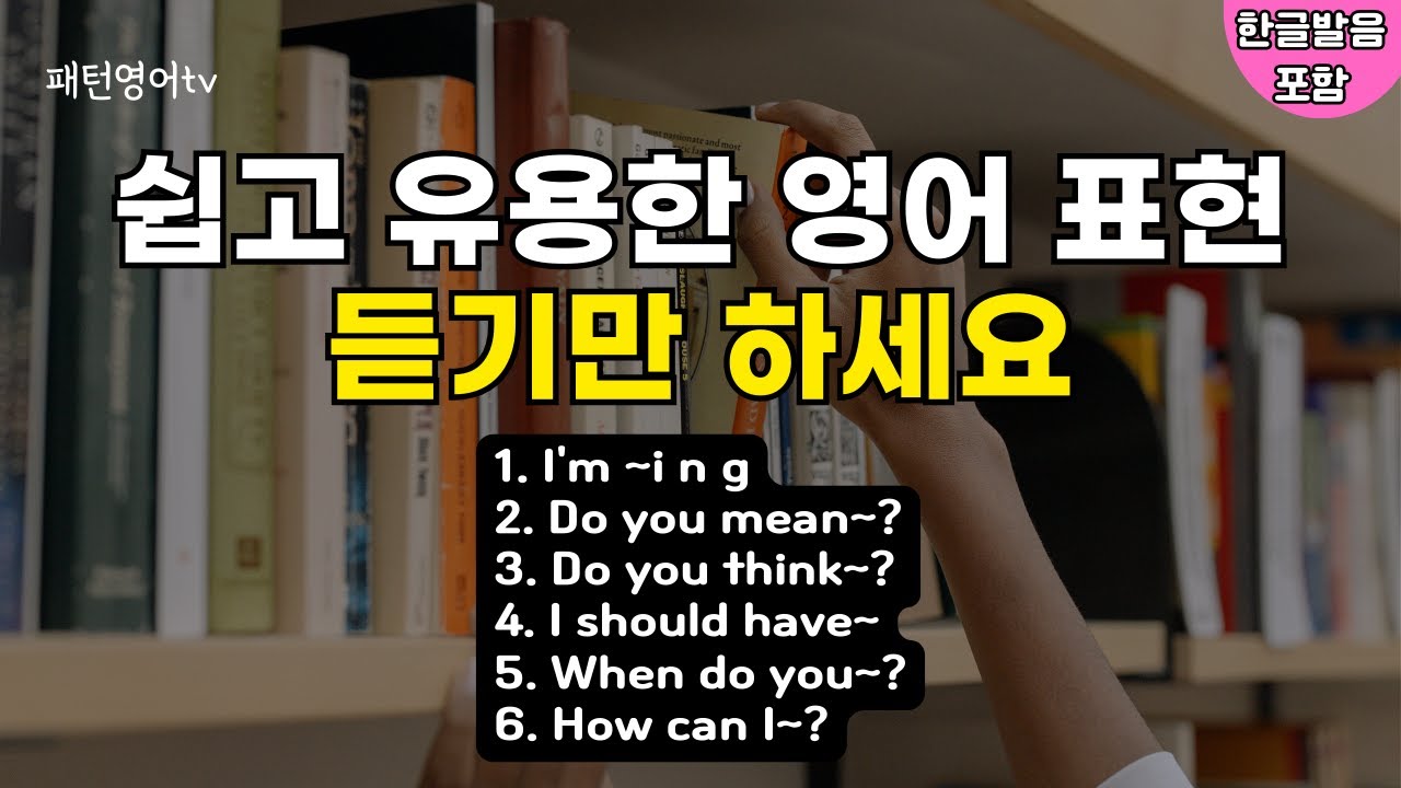 #140 쉽고 유용한 영어표현 듣기만 하세요 | 패턴영어 30문장 | 생활 영어 회화