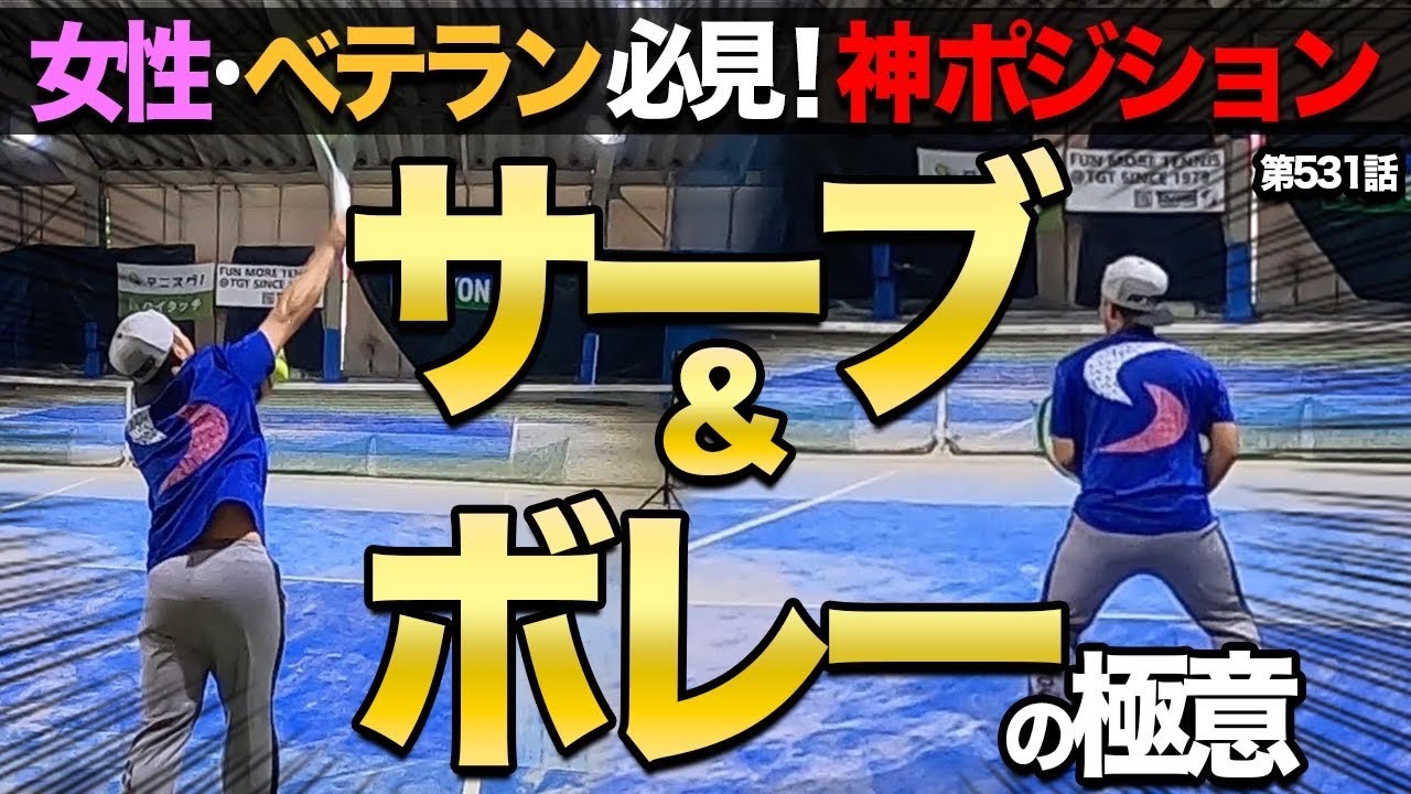 【女性・ベテラン必見！】並行陣に繋げるための大切な動き！Dr.きょのーオススメ！サービス&ボレーのポジションについて