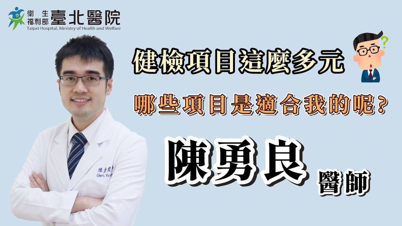 【臺北醫院】健檢項目這麼多元哪些適合我／家醫科陳勇良醫師