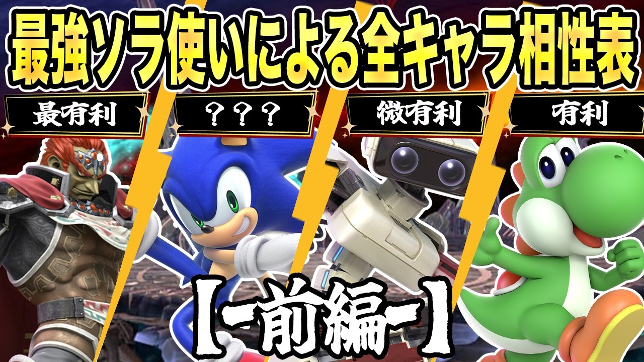 世界最強ソラによるソラ相性表！前編【スマブラSP】