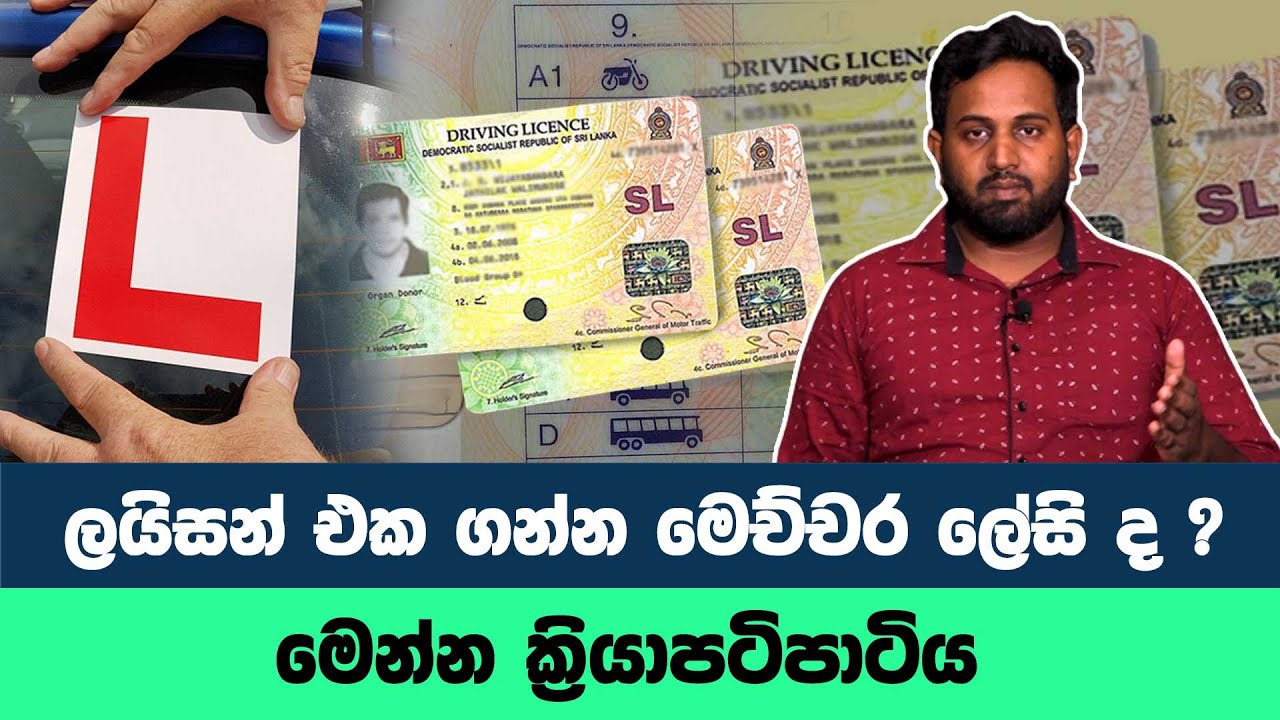 ලයිසන් එක ගන්න මෙච්චර ලේසි ද ? - මෙන්න ක්‍රියාපටිපාටිය