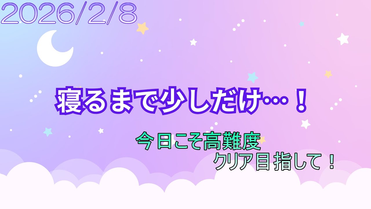 【まったり】今日こそまったり(!?)戦ってみせる【2026/02/08】