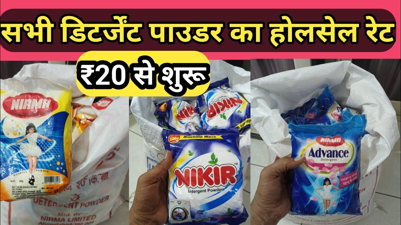 सभी डिटर्जेंट पाउडर का होलसेल रेट  || all detergent powder wholesale || #hmkiranastore