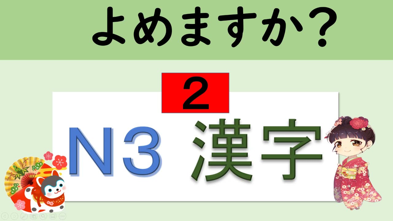 N3 Kanji 　漢字がよめますか？ 【２】