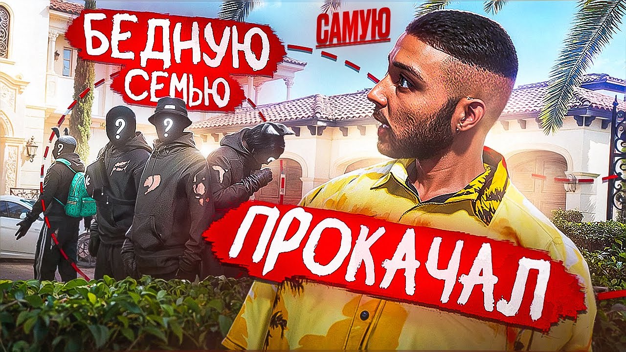 Проверил И ПРОКАЧАЛ САМУЮ БЕДНУЮ СЕМЬЮ в gta 5 rp majestic