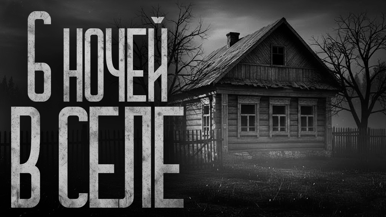 Я ПРОВЕЛ 6 НОЧЕЙ В СЕЛЕ: ГЛАВНОЕ - НЕ ОТКРЫВАТЬ МАМЕ! Страшные истории и страшилки.