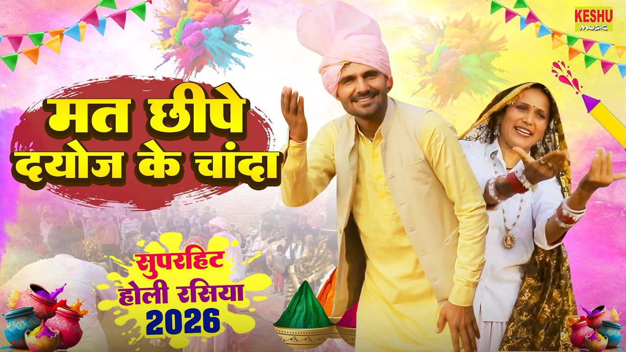 देहाती होली रसिया | मत छीपे दयोज के चांदा | New Holi Rasiya 2026 | Tehender Beniwal | Keshu Music