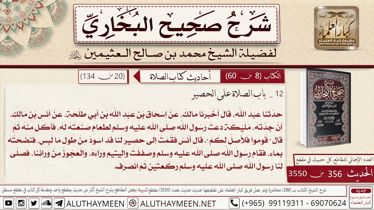 356 - 3550 حديث أنس أن جدته مليكة دعت رسول الله لطعام 📔 صحيح البخاري - ابن عثيمين