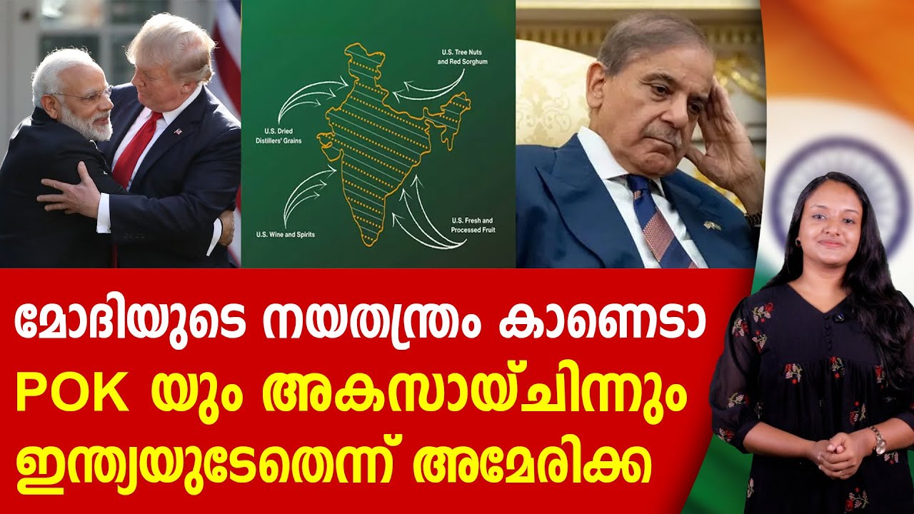 അന്തിമ തീരുമാനമായി, POK യും അക്‌സായ് ചിന്നും ഇന്ത്യക്ക് മാത്രം സ്വന്തം | INDIA | AMERICA