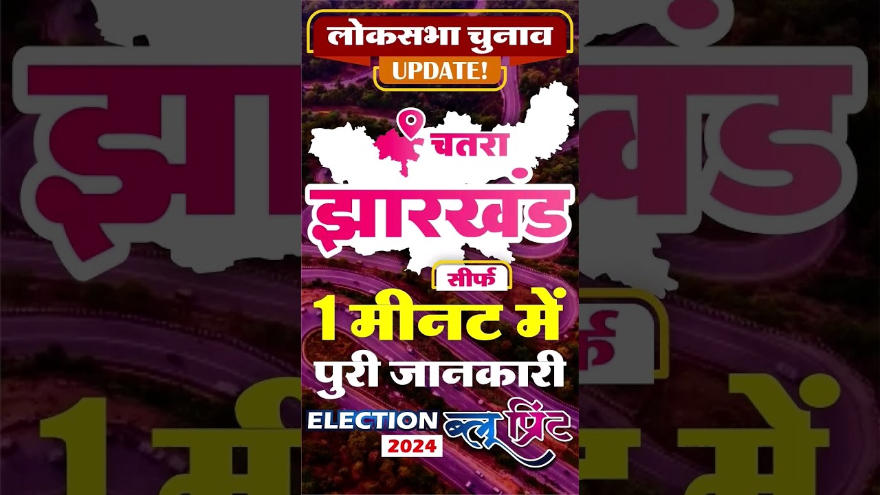 Jharkhand Election Update 2024 Chatra Loksabha Election Blueprint 2024