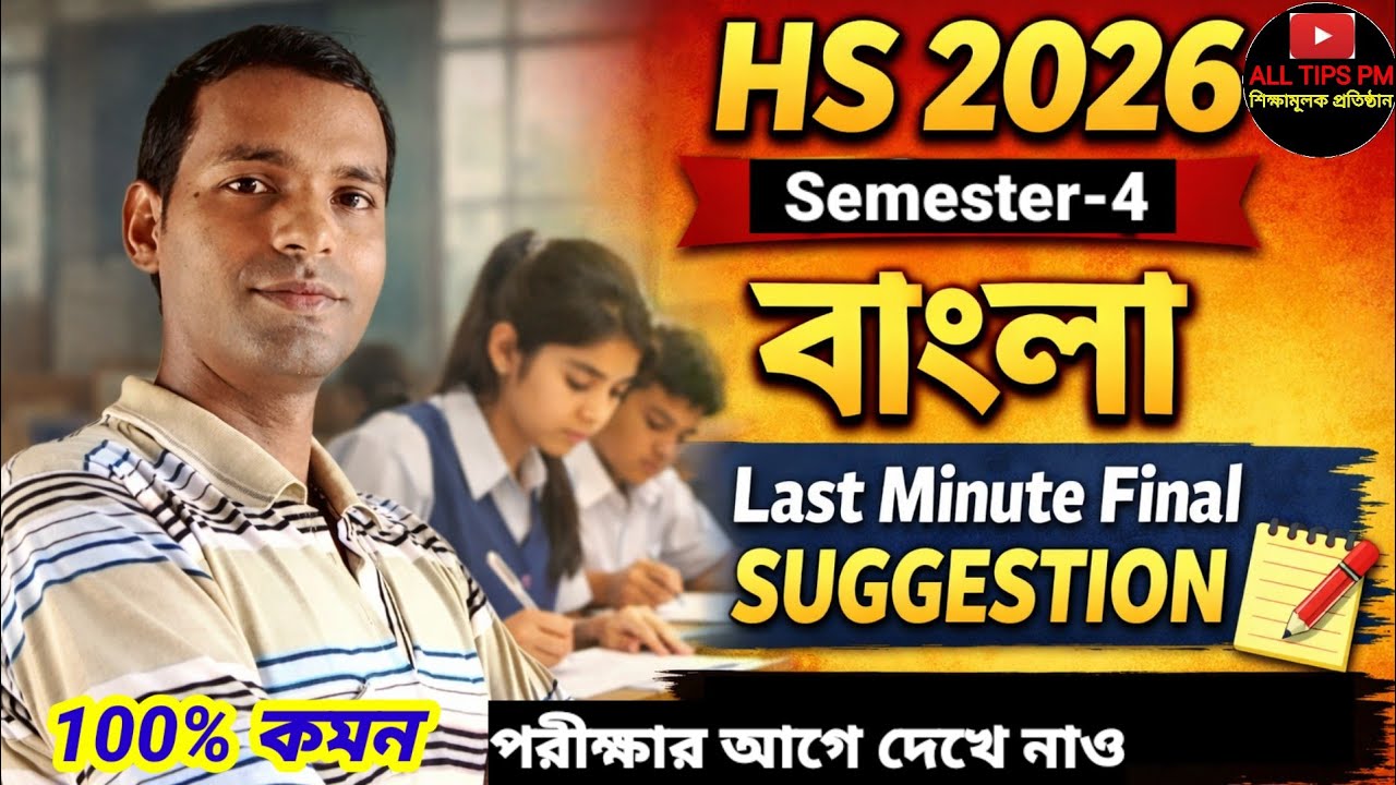 HS Class 12 Semester 4 বাংলা FINAL SUGGESTION 2026🔥 Class 12 4 sem Bengali last minute Suggestion
